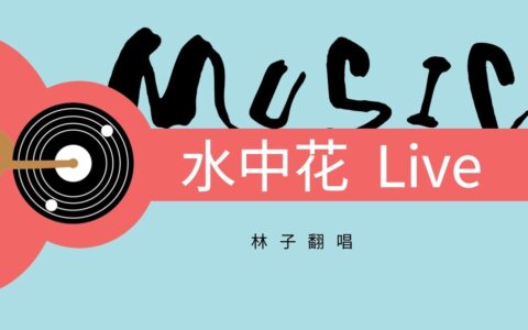 水中花 - 林子翻唱版 - MP3 - Live