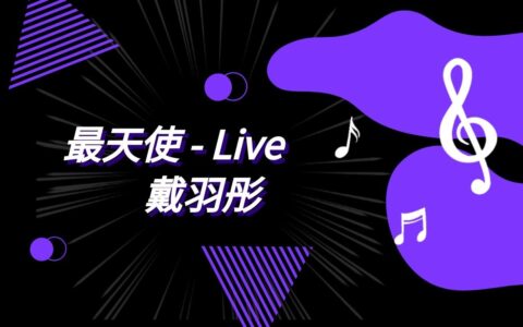 音乐在线听丨戴羽彤 - 最天使（Live）