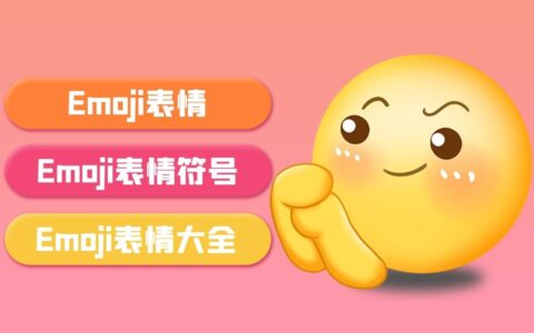 Emoji表情丨常用Emoji表情符号网页更美观