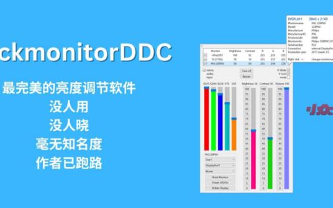 ClickmonitorDDC - 最完美的亮度调节软件｜没人用，没人晓，毫无知名度，作者已跑路[Windows] - 小众软件