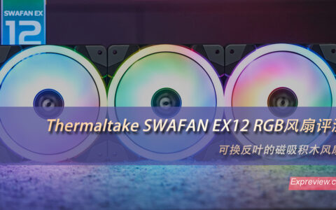 [视频]Thermaltake SWAFAN EX12 RGB风扇评测：可换反叶的磁吸积木风扇 - 超能网