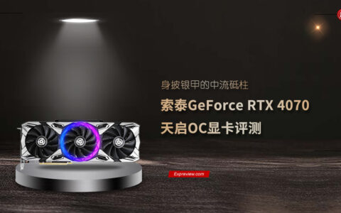 索泰GeForce RTX 4070天启OC显卡评测：身披银甲的中流砥柱 - 超能网