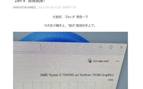根据各家厂商的媒体账号显示，锐龙9 7940H迷你小主机将不用等太久