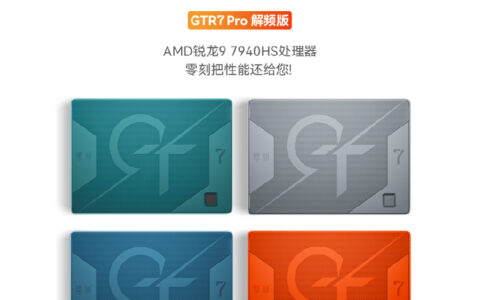 零刻推出了两款GTR7系列迷你主机，均搭载AMD锐龙7040系列处理器