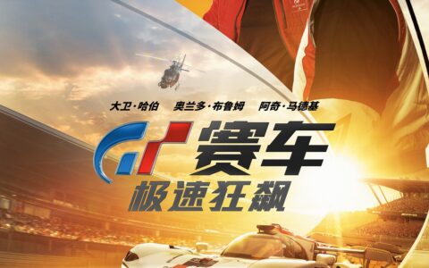 电影《GT赛车 : 极速狂飙》官宣引进内地，或在暑假上映