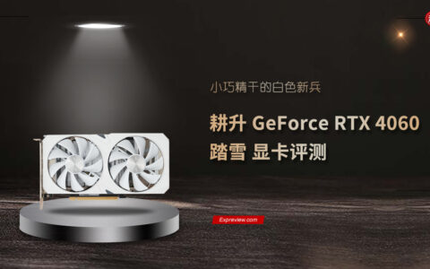 耕升GeForce RTX 4060踏雪显卡评测：小巧精干的白色新兵 - 超能网