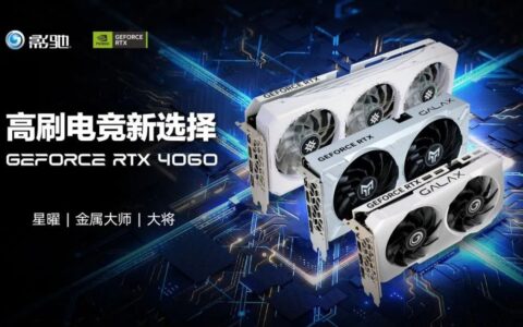 影驰发布新款RTX 4060显卡：分属星曜/金属大师/大将系列，迎来双风扇版本