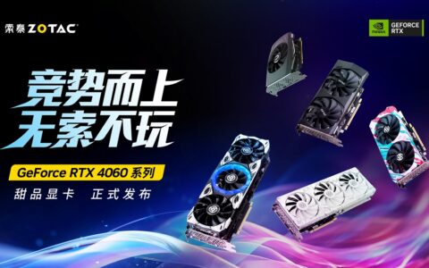 索泰同步发布五款GeForce RTX 4060显卡：覆盖三风扇到迷你单风扇产品