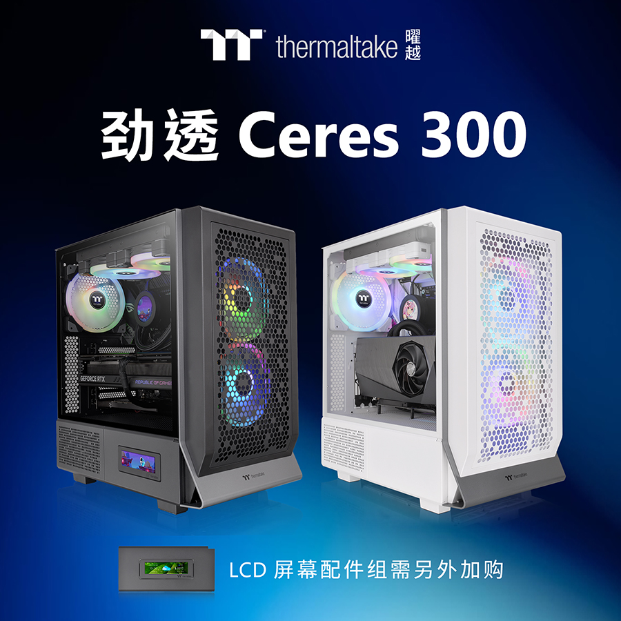 Tt推出劲透Ceres 300 TG ARGB机箱：面板开孔达55%，可加装3.9英寸LCD屏幕
