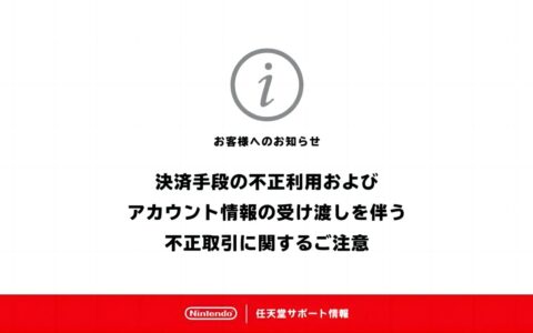 任天堂发布警告声明，转让或购买非法下载序号将被封停账号
