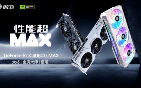 影驰推出RTX 4060 Ti 16GB MAX系列显卡：更大显存，性能再升级