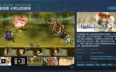 《轩辕剑叁 : 云和山的彼端》将登陆Steam平台：售价49元，7月26日发售 - 超能网