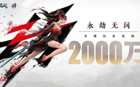 《永劫无间》销量已突破2000万份，网易宣布7月14日起转为免费游戏