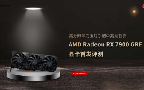 AMD Radeon RX 7900 GRE显卡首发评测：高分辨率力压对手的中高端新贵