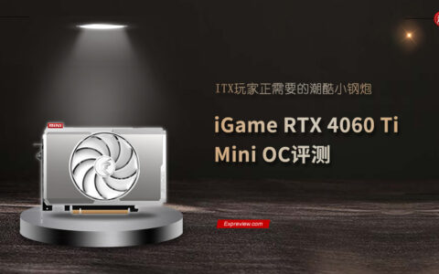 iGame RTX 4060 Ti Mini OC评测：ITX玩家正需要的潮酷小钢炮