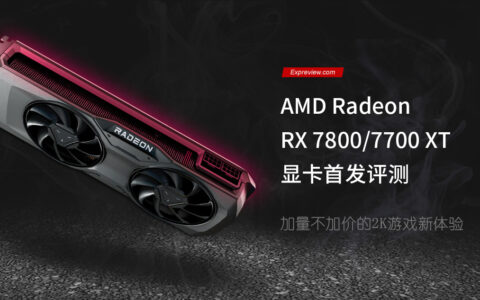 Radeon RX 7800 XT/7700 XT天梯榜首测：加量不加价的2K游戏新体验